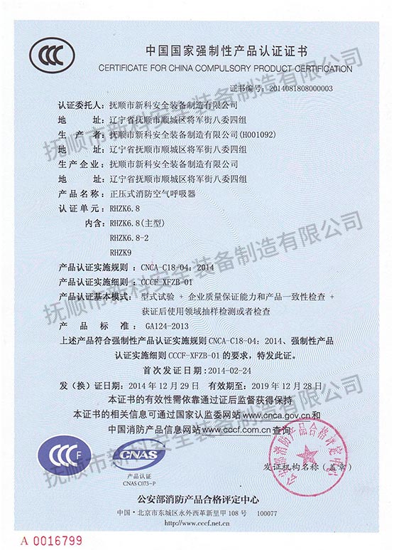 RHZK6.8正壓式消防空氣呼吸器 中國(guó)國(guó)家強(qiáng)制性產(chǎn)品認(rèn)證證書.jpg